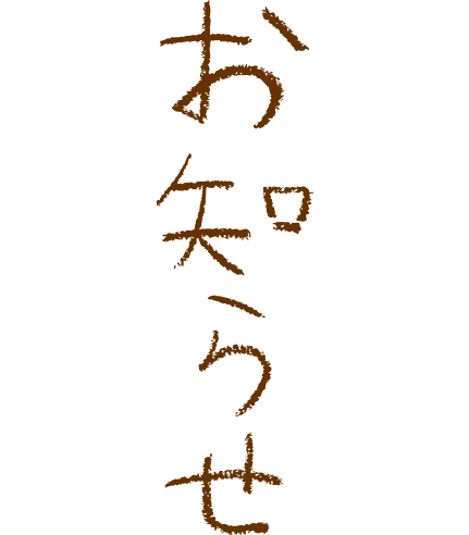 お知らせ