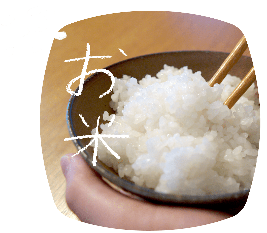 お米