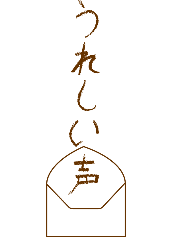 うれしい声