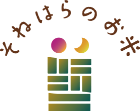 そねはらのお米